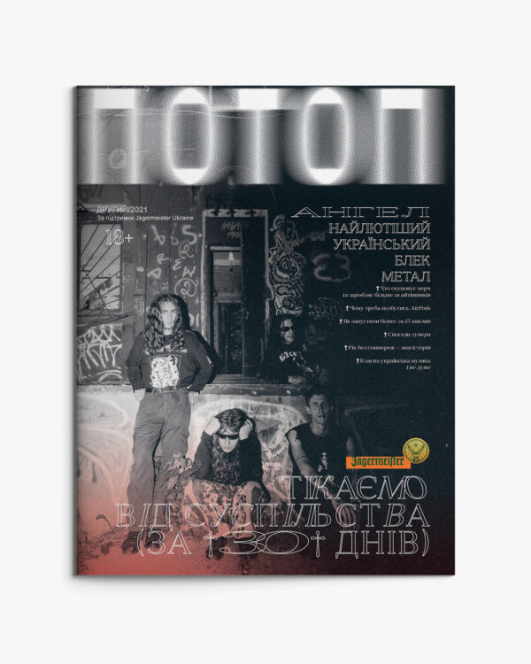 ПОТОП 2 front-2