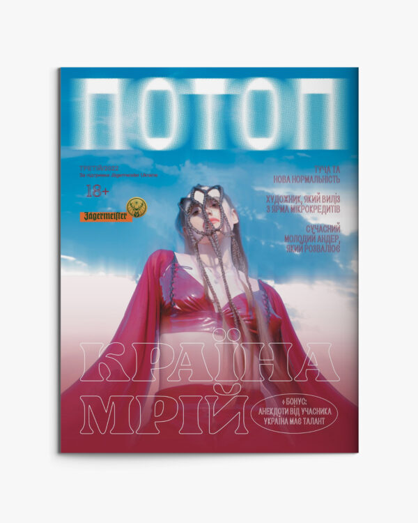 ПОТОП 3 back-3-3-1